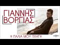 Γιάννης Βοργιάς Η Παλιά Μου Πληγή official audio release