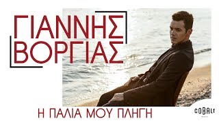 Γιάννης Βοργιάς - Η Παλιά Μου Πληγή - Official Audio Release