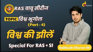 RAS बाबू सीरीज / विश्व भूगोल - विश्व की झीलें Special For RAS \u0026 SI By Subhsah Charan Sir