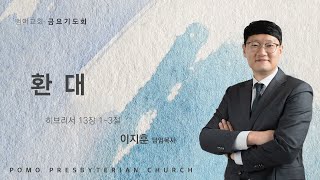 25.02.21 | 환대 | 이지훈 목사 | 범어교회 금요설교