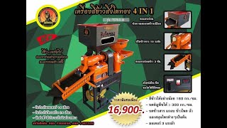 เครื่องสีข้าวสิงโตทอง4in1 รุ่นTST6.0-J4 🦁🌾