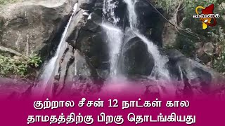 குற்றால சீசன் 12 நாட்களுக்கு பிறகு தொடங்கியது | இதனால் வியாபாரிகள் \u0026 சுற்றுலா பயணிகள் மகிழ்ச்சி