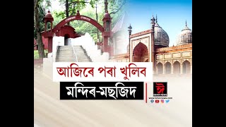 ৭৫দিনৰ পিছত আজিৰ পৰা পুনৰ খোল হৈছে দেশৰ ধৰ্মীয়স্থলসমূহ। মহাৰাষ্ট্ৰ, ঝাৰখণ্ড, ৰাজস্থানত নোখোলে ধৰ্মীয়