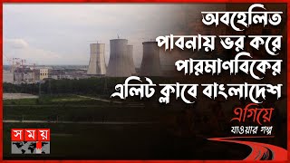 রূপপুর যেন এক রাশিয়া | এগিয়ে যাওয়ার গল্প | পর্ব: ১৭ | পাবনা | Pabna | Somoy TV