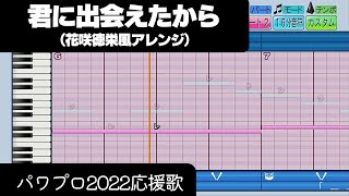 【パワプロ2022】応援歌「君に出会えたから（花咲徳栄Ver.）」