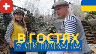 Швейцария Украина | в гостях у Одесского Липована | готовим вместе