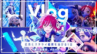 Vlog⌇広告見てスタライ鑑賞会した日🔅あんスタ⌇グッズ開封⌇アニメイト購入品⌇オタ活⌇앙스타 vlog 오타쿠브이로그 Ensemble Stars!！