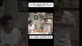 志村けんさんスイカ早食いw#志村けん