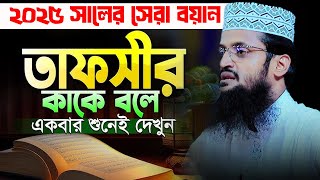 মাওলানা আব্দুল্লাহ আল আমিন Mawla abdullah al amin । নতুন ওয়াজ 2025 ।