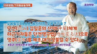 15분칼럼-빛몸활성화(LBA):몸의혁명-빛몸연금술7/신약(神藥) 인산 김일훈이 제안한 하근기자-일반인들이 초인,부처,신선,그리스도가 되는 가장 쉬운 방법/영구와선법(靈灸臥禪法)