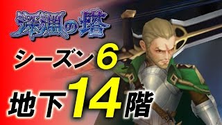 【セブンナイツ】深淵の塔シーズン６地下１４階！最下層をお届けします！！