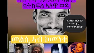 ዕላል ደቂ ሓምቢር፥  ኣብ ቀዳማይ ደይት መን ክኸፍል ኣለዎ??? ጓል ዶ ወዲ