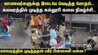 Crime Time | மாணவர்களுக்கு இடையே வெடித்த மோதல்.. கலவரத்தில் முடிந்த கல்லூரி கலை நிகழ்ச்சி.. | Kerala