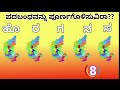 ಪದಬಂಧವನ್ನು ಪೂರ್ಣಗೊಳಿಸುವಿರಾ kannada puzzle kannada padabandha  letters quiz letter puzzle.