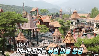 ‘산속 유럽 테마파크’ 여권 없이 떠나는 유럽 여행!