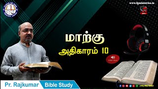 Tamil Bible Study / Mark - Chapter 10 / மாற்கு - அதிகாரம் 10 - Pr. Rajkumar