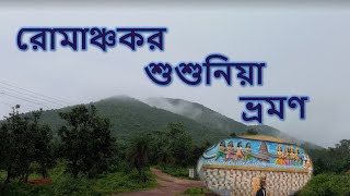 এক দিনের শুশুনিয়া ভ্রমণ/One day Susunia tour/Bankura