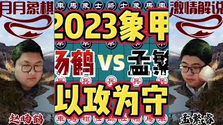 中国象棋： 23象甲比赛，以攻为守#下棋的手法和技巧 #一盘大棋套路太深了