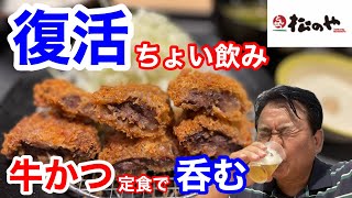 松のやの復活「牛かつ定食」でちょい飲みしたら、ビックリするほど最高だった‼️