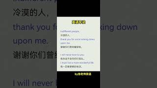 1419 冷漠的人，谢谢你们曾经看轻我。我永远不会向你们低头。我一定更精彩的活。 #翻译 #英文朗读 #教育 @快手热点O3xddgkd5fav5if9 @快手创作者中心O3xrgtux2ehryff