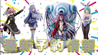 【オバロ、86、ブルアカなど！！！】美少女フィギュア最新予約情報！！！【2023年9月14日～15日】