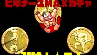 キン肉マン　マッスルショット実況　part5　ビギナーズＭＡＸガチャ11連であのキャラが！？