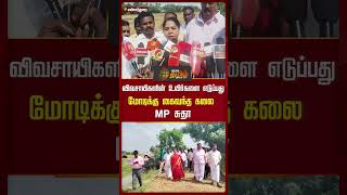 விவசாயிகளின் உயிர்களை எடுப்பது மோடிக்கு கைவந்த கலை  - MP சுதா | Mayiladuthurai | Farmers | MPSudha