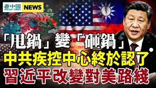 習近平突改對美路綫！臺灣恐要出事？中共疾控中心終於承認疫情源頭在哪；日相候選人警告 臺灣發生事態可能性高 ；中留學生轉發推文被跨海威脅；美軍啟動兩棲原型機開發計劃