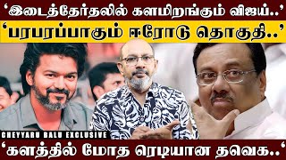 'எம்ஜிஆருக்கு திண்டுக்கல்.. விஜய்க்கு ஈரோடா..' 'திமுகவுக்கு சவால் விட இதுதான் விஜய்க்கு செம சான்ஸ் .