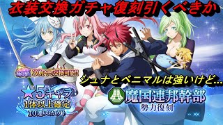 【まおりゅう】魔国連邦幹部復刻ガチャ引くべきか！ 2人の大当たりはいるけど微妙が多い！