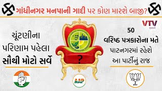 Gandhinagar મનપાની ચૂંટણીના પરિણામ પહેલા સૌથી મોટો સર્વે, પત્રકારોના મતે મોટી ઉલટફેર | VTV Gujarati