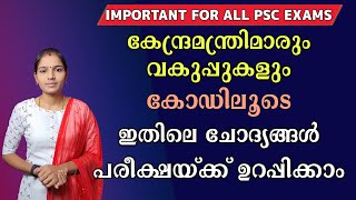 കേന്ദ്രമന്ത്രിമാരും വകുപ്പുകളും കോഡിലൂടെ|Current Affairs 2023 Using Code|Psc tips and tricks