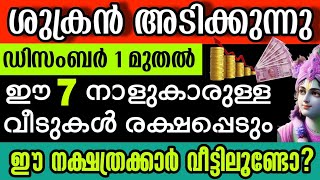 ഡിസംബര്‍ 1 മുതല്‍ ശുക്രനടിക്കും, ഈ നാളുകാർ പണത്തിൽ ആറാടും, എല്ലാ തടസങ്ങളും വഴിമാറി മുന്നോട്ട് #Astro