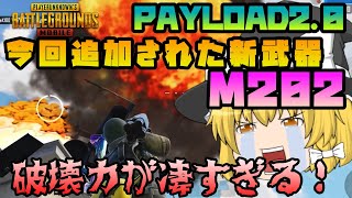 【PUBGモバイル】PAYLOAD2.0で追加された新武器Ｍ２０２の破壊力がヤバい！！【ゆっくり実況】