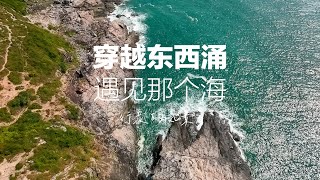 穿越东西涌，遇见那个海