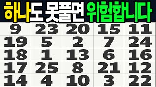 하나도 안보이면 위험! 숫자를 순서대로 맞춰보세요!