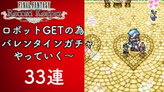 【FFRK】#664 ドレレコの為バレンタインガチャ33連！