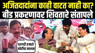 Vijay Shivtare On Beed Sarpanch Case: बीड प्रकरणावरून Ajit Pawar यांच्यावर संतापले Dhananjay Munde