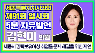 [세종시의회_김현미 의원] 세종시 경력보유여성 취업률 문제 해결을 위한 제언