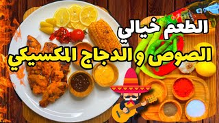 شلون نسوي صوص حار بالليمون و دجاج مكسيكي | بينو فود