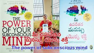 మీ ఉపచేతన మనస్సు యొక్క శక్తి (The Power of Your Subconscious Mind) -15#mindfulness #subconsciousmind