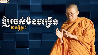 ឲ្យរបស់មិនចម្រើន មានអ្វីខ្លះ? | SAN SOCHEA OFFICIAL