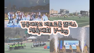 [KDU 스마트 홍보단] 역대급 경동체전 V log