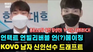 [신인드래프트] 풍문으로만 듣던 임성진이 V-리그에 데뷔했다! / 남자 신인선수 드래프트 현장