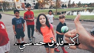 أكثر فلوق حماسي! | The Most Exciting Vlog