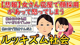 [2chまとめ]【悲報】まんさん「超有名な花屋がインスタライブで顔採用してると言っててドン引きした。」