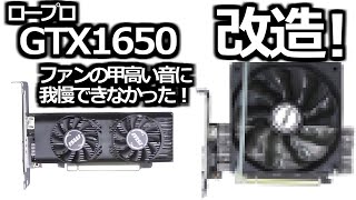 みるだけ整備部・ロープロ仕様なGTX1650グラボのファンの音が私の耳鳴りと共鳴して耐えられなかったので改造してみました。