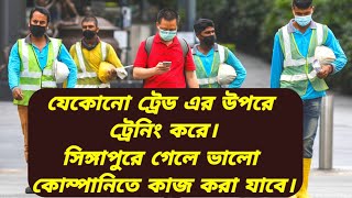 যে কোন ট্রেডে উপরে পাশ করে সিঙ্গাপুরে আসলে সব কাজ করতে পারবো / What can actually happen in Singapore