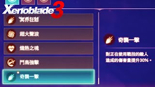 Xenoblade Chronicles 3 異度神劍3 魂狩 奇襲一擊 在哪 犀利的托拉司 靈魂駭客 技能 特技 | ゼノブレイド3