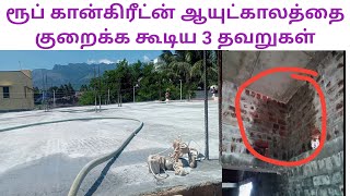 3 Big mistakes to avoid roof concrete failure  |  house failure | CAB | Tamil 2023